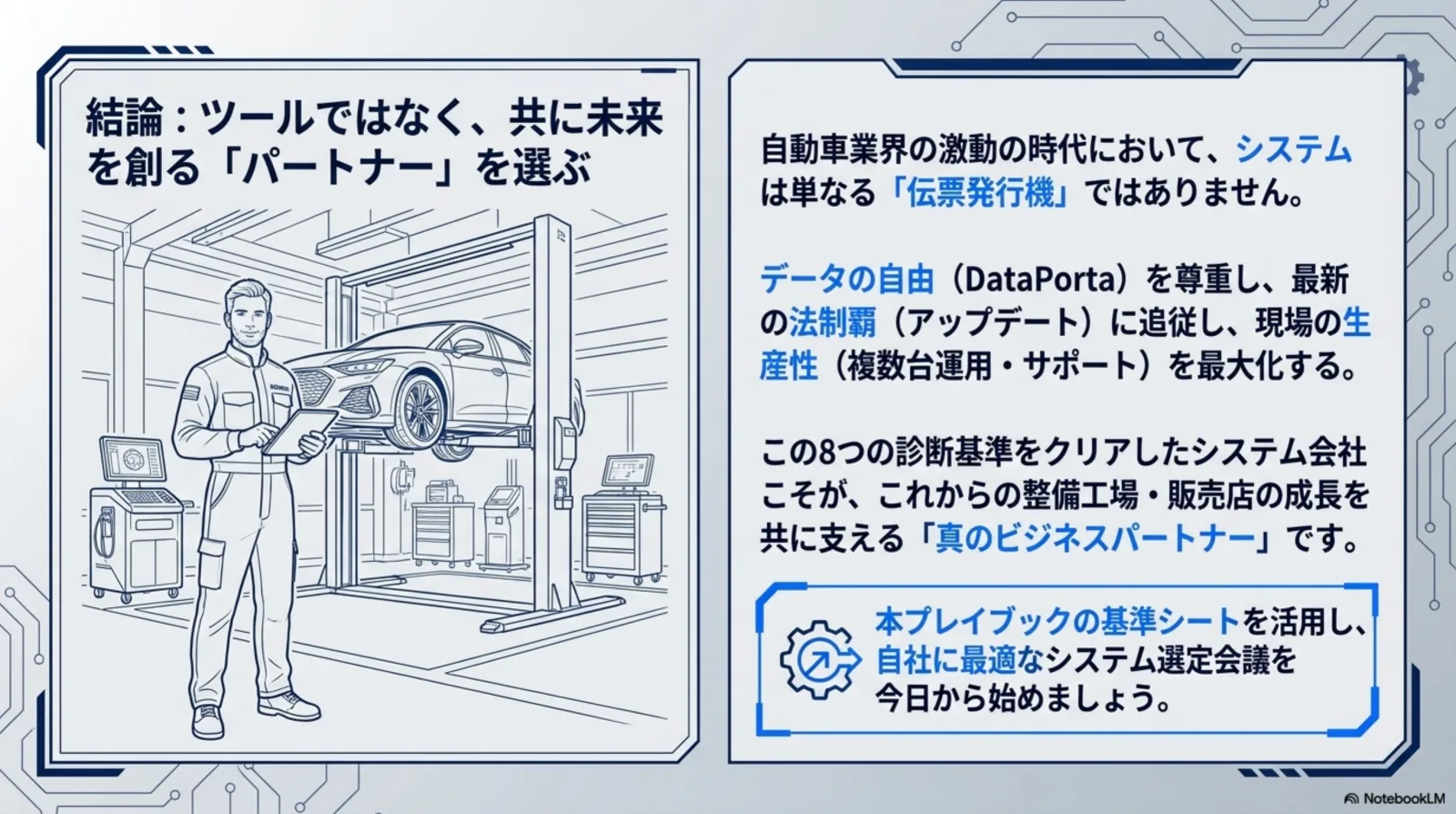 結論 共に未来を創るビジネスパートナーを選ぶ